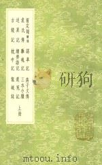 前定录 续录 上 及其他二十种 1991 PDF电子版封面 7101008941 钟辂纂