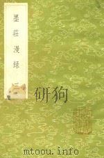墨庄漫录 3 1985 PDF电子版封面 (宋)张邦基撰