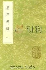 墨庄漫录 2 1985 PDF电子版封面 (宋)张邦基撰