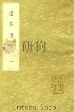 墨庄漫录 1 1985 PDF电子版封面 (宋)张邦基撰