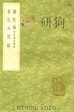 难肋编 附校勘记续校 及其他一种 1985 PDF电子版封面 17018151 庄季裕撰