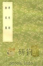 清夜录 及其他一种 1991 PDF电子版封面 7101008941 俞文豹撰