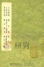山房随笔 及其他八种 1991 PDF电子版封面 7101008941 蒋正子撰