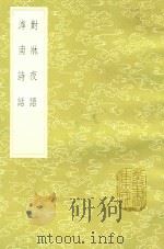 对床夜语 及其他一种 1985 PDF电子版封面 范晞文撰