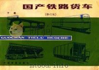 国产铁路货车 下 修订版 1997 PDF电子版封面 7113025315 葛立美主编;张庆林,鞠在云,岑学良,侯卫星主审