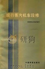 现行蒸汽机车段修 1992 PDF电子版封面 7113011683 铁道部机务局组织编写