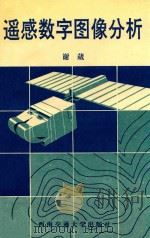 遥感数字图像分析 1995 PDF电子版封面 7810227882 谢葳编著