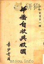 中和丛书 第1种 华侨自救与救国 1958 PDF电子版封面 李少奇著