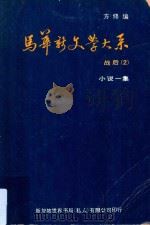 马华新文学大系 战后 2 小说一集 1979 PDF电子版封面 方修编