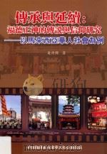 传承与延续 福德正神的传说与信仰研究 以马来西亚华人社会为例 PDF电子版封面 9789671273807 吴诗兴著