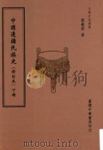 中国边疆民族史  下  修订本  第3版   1982  PDF电子版封面  9789574324453  刘义棠著；刘郁君主编 