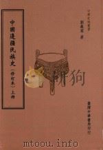中国边疆民族史 上 修订本 第3版 1982 PDF电子版封面 9789574324453 刘义棠著;刘郁君主编