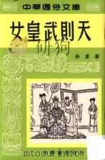 女皇武则天 1958 PDF电子版封面 9789888366002 徐素著