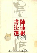 陈沛彬书法选 1990 PDF电子版封面 7536206224 陈沛彬书