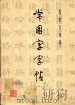 常用字字帖 1 1978 PDF电子版封面 7172·106 本社编