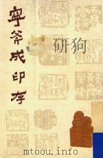 宁斧成印存 1987 PDF电子版封面 7805030073 宁斧成刻