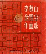 李慕白金雪尘年画选 1985 PDF电子版封面 8081·13700 李慕白,金雪尘绘