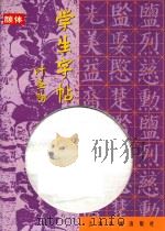 学生字帖 颜体 1999 PDF电子版封面 7806354700 本社编