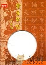 学生字帖 柳体 1999 PDF电子版封面 7806354697 本社编