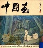中国画  第六届全国美术作品展览中国画人物选辑（1988 PDF版）