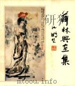 薛林兴画集 1990 PDF电子版封面 7800240630 中国画报出版公司