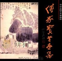 傅家宝书画集 1995 PDF电子版封面 7507204901 傅家宝绘