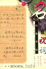 名言与祝词钢笔字帖 1 1999 PDF电子版封面 7806257055 陈振桂编著;卢定山等书