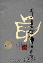 手岛右卿书迹 1986 PDF电子版封面 8256·226 (日)手岛右卿书