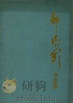 韩德彩书法集 1995 PDF电子版封面 7534404797 韩德彩书