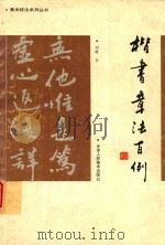 楷书章法百例 1993 PDF电子版封面 7530503251 刘健书