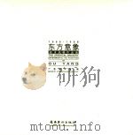 东方意象 鸥洋油画作品选 1986-1998 1998 PDF电子版封面 7536218249 鸥洋绘;广东美术馆编