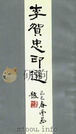 李贺忠印选 1994 PDF电子版封面 7204026063 李贺忠著