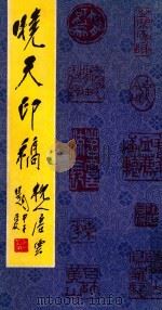 晓天印稿 1985 PDF电子版封面 8191·432 单晓天著
