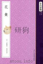 古刻新韵  5辑  日本  花汇（ PDF版）