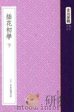 古刻新韵 5辑 日本 插花初学 下 PDF电子版封面 (日)和泉屋弥四郎著
