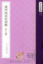 古刻新韵  5辑  日本  远州流活花初学  外三种（ PDF版）