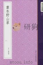 古刻新韵  5辑  日本  画本野山草（ PDF版）