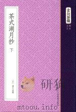 古刻新韵  5辑  日本  茶式湖月抄  下（ PDF版）