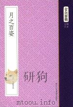古刻新韵  5辑  日本  月之百姿（ PDF版）