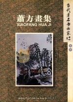 当代著名书画家  萧方画集（ PDF版）