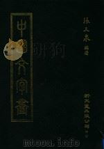 中国文字画 1979 PDF电子版封面 张天泉编
