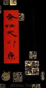 余任天印集 1991 PDF电子版封面 7805170649 余任天篆刻