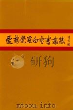 爱新觉罗·白雪书画集 1993 PDF电子版封面 爱新觉罗·白雪