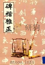 碑楷雅正 张炳煌楷书集 1987 PDF电子版封面 张炳煌作