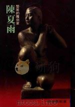 台湾美术家 1 陈夏雨雕塑集 1979 PDF电子版封面 雄狮美术编辑