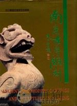 南京古今雕刻 摄影集 1992 PDF电子版封面 7805606447 南京雕塑家建筑家协会编