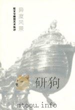 异度风景  陈文令雕塑艺术集评（ PDF版）