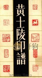 黄士陵印谱（1993 PDF版）