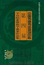 中国书协书法培训中心第四届学员结业暨教学成果作品集 1998 PDF电子版封面 7801081390 中国书法家协会书法培训中心编