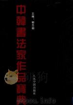 中韩书法家作品宝典 1998 PDF电子版封面 7800656071 主编郁志桐;副主编